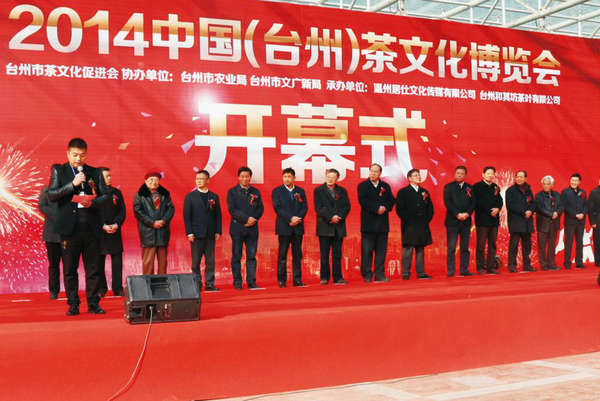 2014中國(guó)(臺(tái)州）茶文化博覽會(huì)上，玉環(huán)火山茶董事長(zhǎng)林招水先生代表臺(tái)州市茶企業(yè)在大會(huì)開幕式上講話。